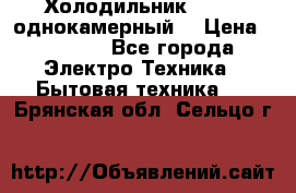 Холодильник Stinol однокамерный  › Цена ­ 4 000 - Все города Электро-Техника » Бытовая техника   . Брянская обл.,Сельцо г.